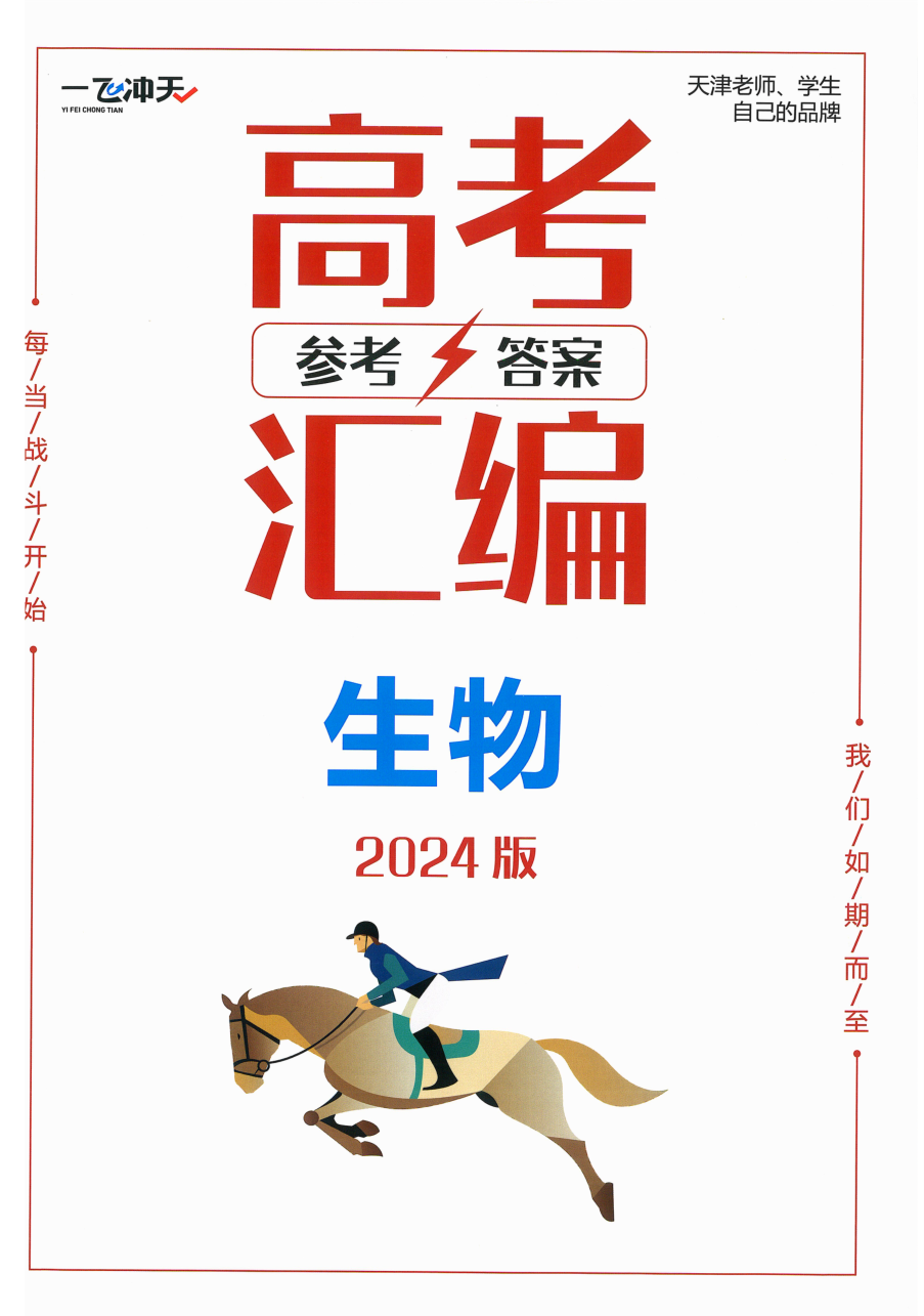 2024版 一飞冲天高考模拟试题汇编 生物 参考答案.pdf 第 1 页